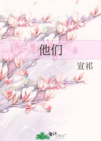 他们