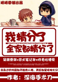 我精分了我全家都精分了